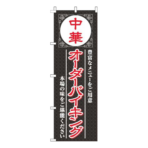 中華オーダーバイキング黒画像