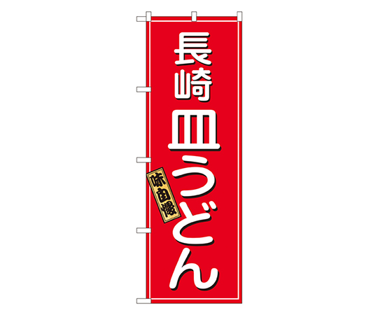 長崎 皿うどん のぼり画像