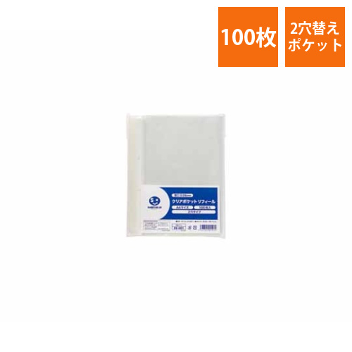 クリアポケット　中紙無　2穴　100枚画像