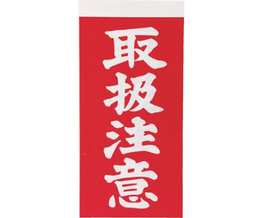 荷札 「取扱注意」文字タイプ 1シートに表1枚・裏1枚の合計2枚入×10シート画像