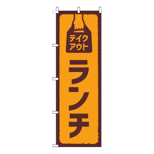 テイクアウトランチ オレンジ画像