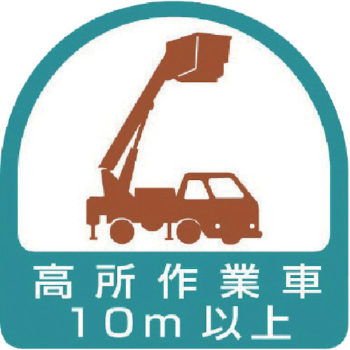 ｽﾃｯｶｰ 高所作業車10m以上 35×35 1ﾊﾟｯｸ(2枚)画像