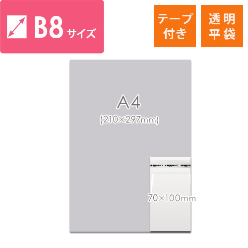 B8サイズ対応！テープ付きの透明OPP袋