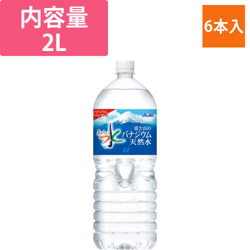 おいしい水　富士山のバナジウム天然水　2L　ペットボトル　1ケース(6本)画像
