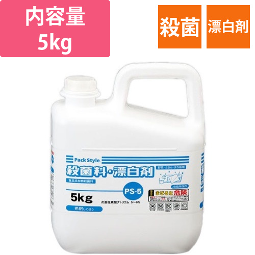 漂白剤 PS-5 殺菌料・漂白剤 5kg パックスタイル画像