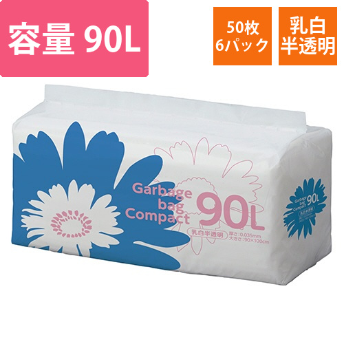 ゴミ袋　コンパクト　乳白半透明　90L　1セット(300枚:50枚×6パック)画像