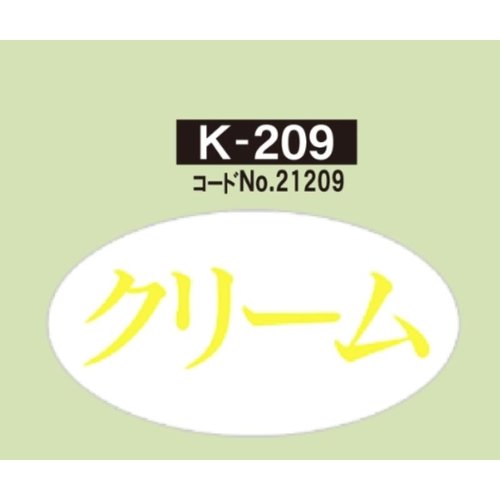 シール ラベル K-209 クリーム 900枚 金久画像