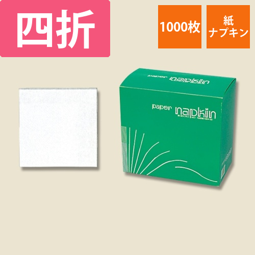 ナプキン　四折　1000枚箱入画像