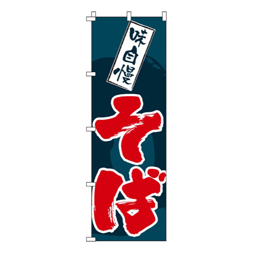 味自慢そば藍画像