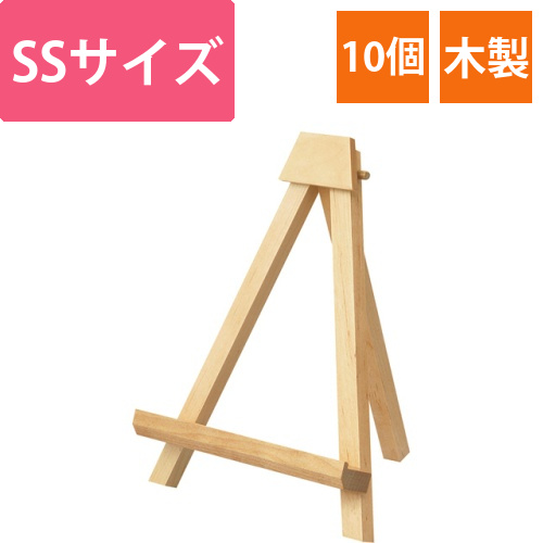 木製イーゼル　卓上タイプ　SSサイズ　ナチュラル木目　1セット(10個)画像