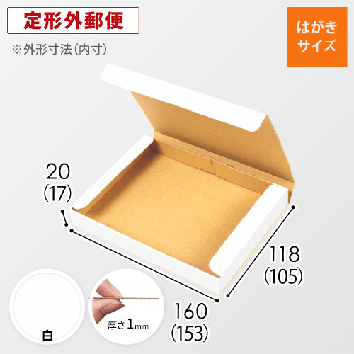 はがきサイズ（A6）で厚さ2cm！小型メール便ケース（白）