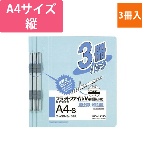 フラットファイルV樹脂とじ具　A4縦　青　3冊画像