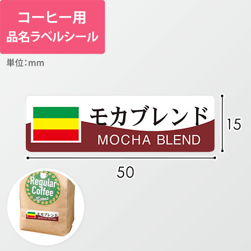 コーヒー用品名ラベルシール（モカブレンド・50×15mm）画像