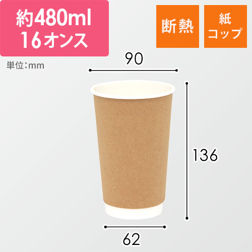 紙コップ 二重断熱カップ クラフト 16オンス(480ml) 90mm口径 25個画像