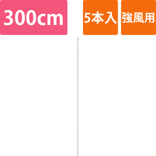 のぼりポール　強風用　白　5本画像