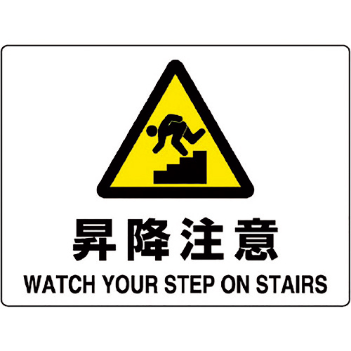 注意標識 昇降注意 1枚画像