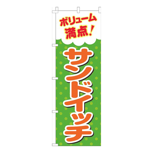 ボリューム満点サンドイッチ緑画像