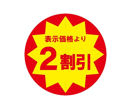 業務用値引きシール 2割引き スリット加工 504片