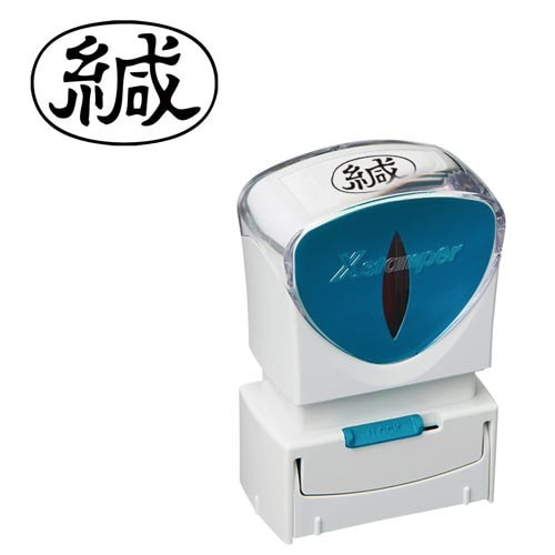 Ｘ２ビジネス　キャップレスＡ型　黒　緘　ヨコ画像