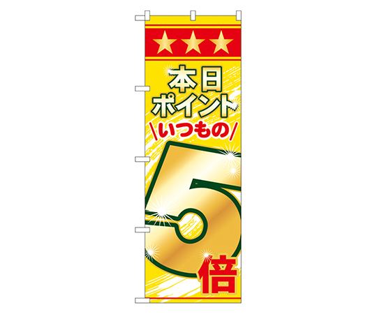 本日ポイントいつもの5倍 のぼり画像