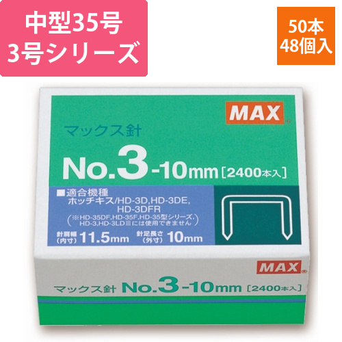 ホッチキス針　中型35号・3号シリーズ　50本連結×48個入　1箱画像