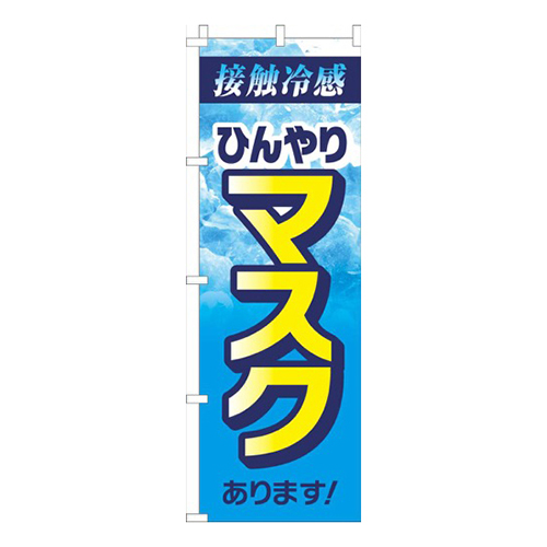 ひんやりマスク水色画像