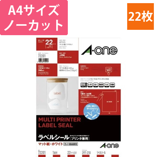 上質紙ラベル　兼用　A4　ノーカット　22枚画像
