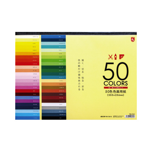 色画用紙５０色画像