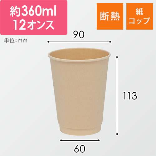 紙コップ バガス二重断熱カップ PLAコート 12オンス(360ml) 90mm口径 25個画像