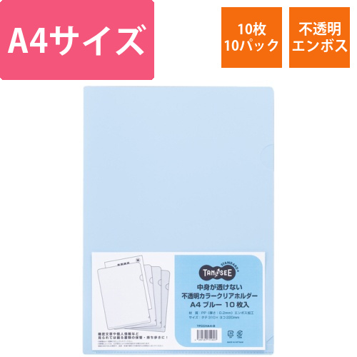 中身が透けない不透明カラークリアホルダー　A4　ブルー　1セット(100枚:10枚×10パック)画像