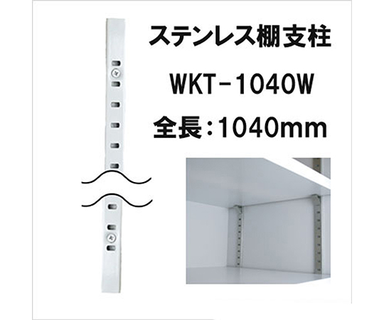 ステンレス棚支柱　白　845mm 角度を変えて撮影された白い棚支柱が並んでいる様子