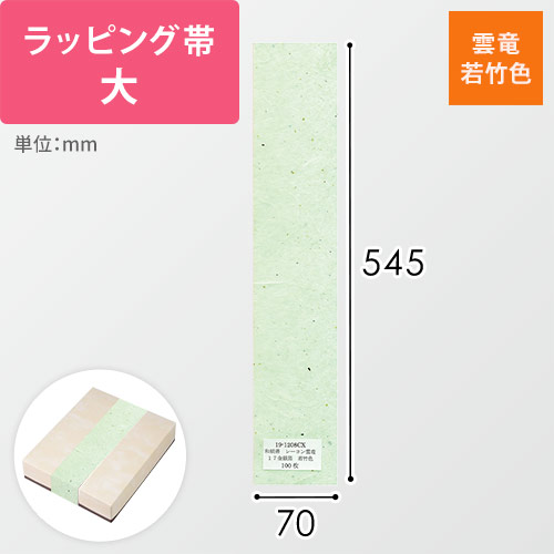ラッピング帯・大（雲竜・若竹色・545×70mm）画像