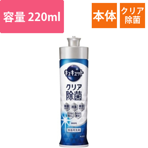 キュキュット　クリア除菌　本体　220ml画像