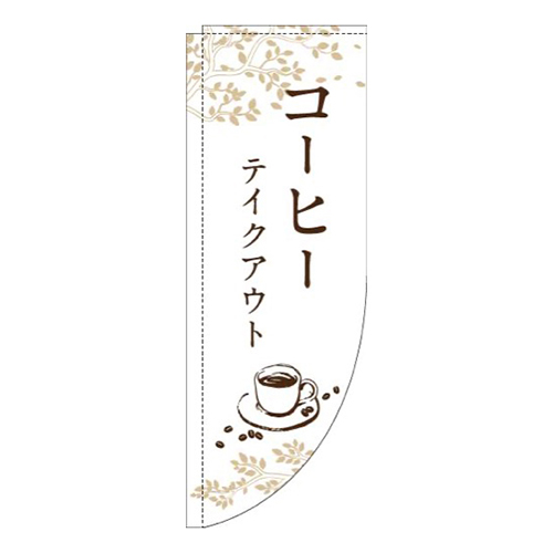 コーヒーテイクアウト白Rのぼり(棒袋仕様)画像