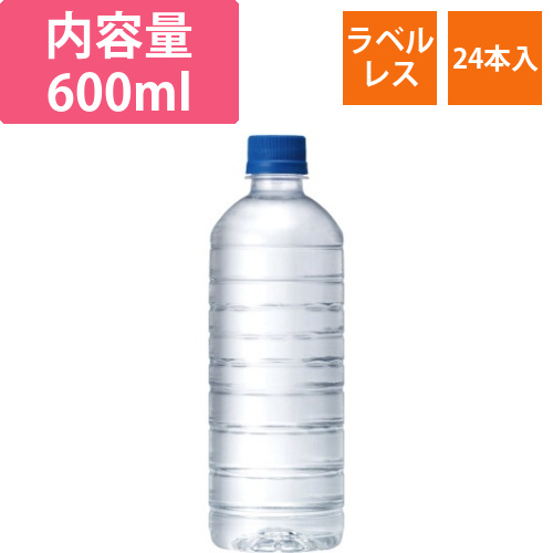自然が磨いた天然水600mlラベルレス24本画像