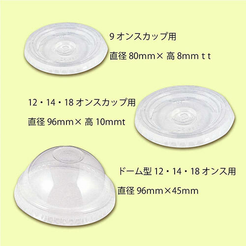 テイクアウトやパッケージに！プラスチック製カップ用の平フタ