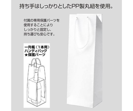 手提げ袋 一升瓶 140×120×480mm 1本用 10枚入 持ち手付きの袋が立てられた状態で、底が広く安定感がある様子。