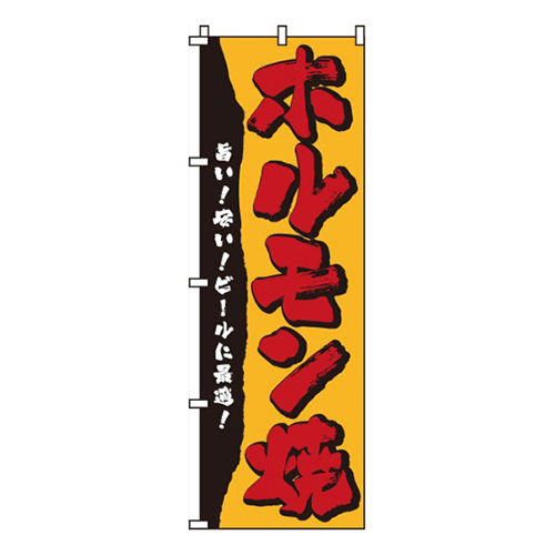 ホルモン焼ビ‐ルに最適！画像