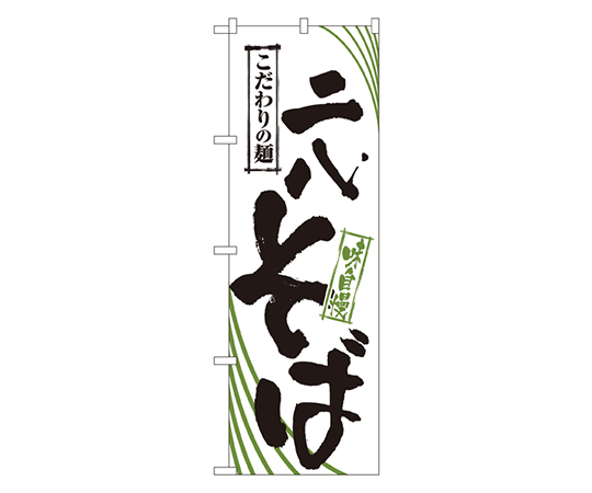ニ八そば のぼり画像