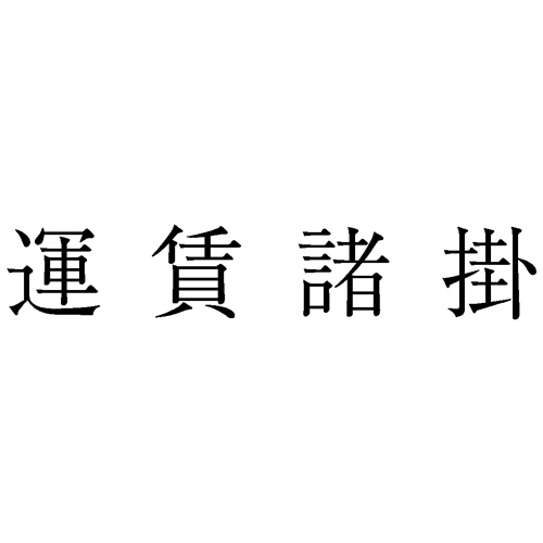 勘定科目印 1008 運賃諸掛 1個画像