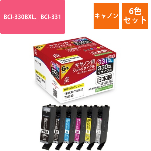 キヤノン Canon BCI-330BXL、BCI-331XLB,C,M,Y,GY 6色セット 互換 リサイクルインクカートリッジ画像