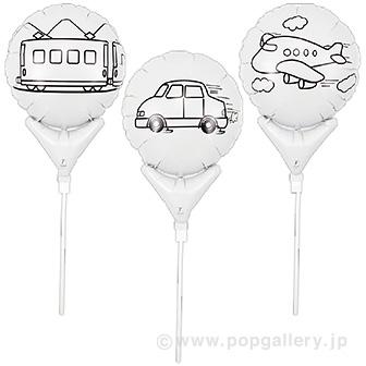 ぬりえバルーンイベントセットのりもの（60名様用）画像