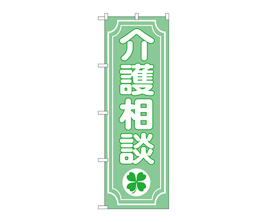 のぼり 介護相談クローバー画像