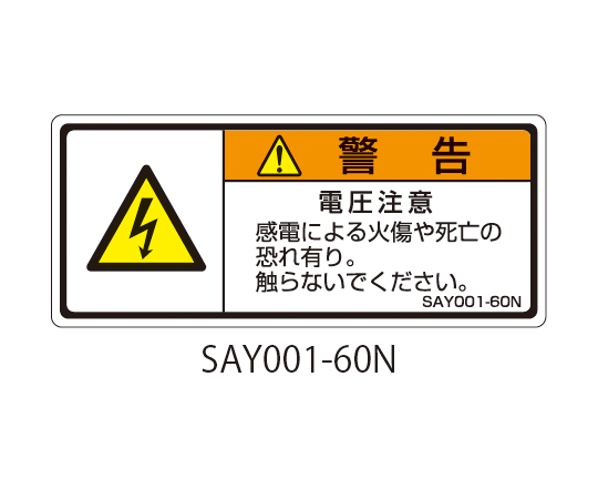 SAYシリーズ ISO警告ラベル 横型 和文 電圧注意 1式（5枚×5シート入）