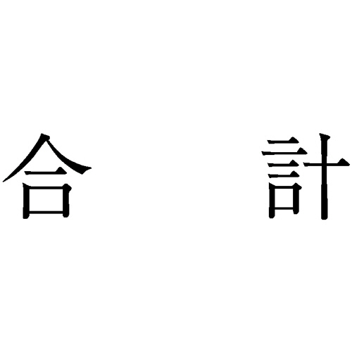 勘定科目印 802 合計 1個画像
