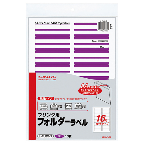 ﾌﾟﾘﾝﾀ用ﾌｫﾙﾀﾞｰﾗﾍﾞﾙ A4 16面ｶｯﾄ 紫 1ﾊﾟｯｸ(160片:16片×10枚)画像