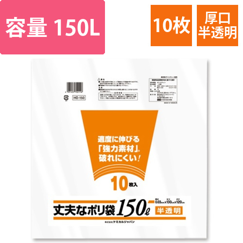 丈夫なポリ袋　厚口タイプ　半透明　150L　1パック(10枚)画像