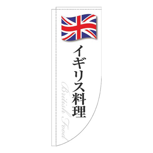 イギリス料理白国旗Rのぼり(棒袋仕様)画像