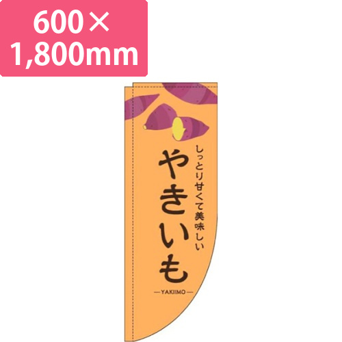 やきいもオレンジRのぼり(棒袋仕様)画像