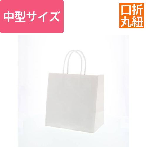 手提げ紙袋（白・口折丸紐・幅260×マチ160×高さ265mm）画像